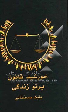 خورشید قانون: پرتو زندگی