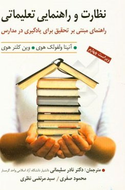 نظارت و راهنمایی تعلیماتی: راهنمای مبتنی بر تحقیق برای یادگیری در مدارس