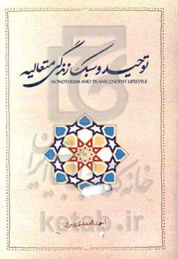 توحید و سبک زندگی متعالیه