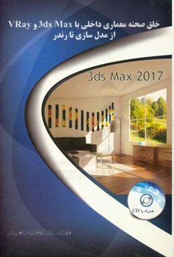 خلق صحنه معماری داخلی با 3ds Max و VRay از مدل‌سازی تا رندر