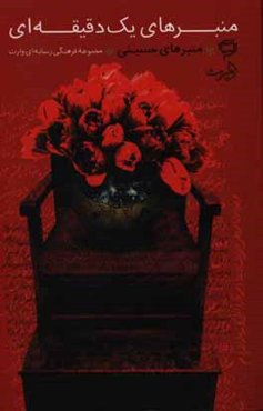 منبرهای یک دقیقه‌ای: منبرهای حسینی