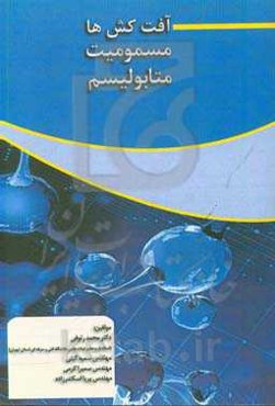 آفت‌کش‌ها، مسمومیت، متابولیسم