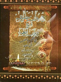 خوان مطاعم: شرح دیوان اطعمه تصنیف املح المتکلمین، ملا محمدحسن (بسمل کرمانشاهی) (1255 - 1185 ه.ق)