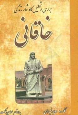 بررسی و تحلیل گاه‌شمار زندگی خاقانی