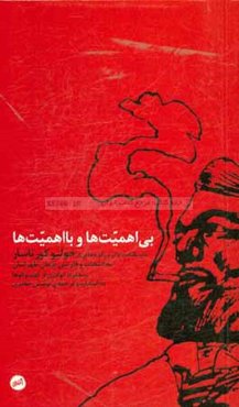 بی‌اهمیت‌ها و با اهمیت‌ها: داستانک‌ها و گزین‌گویه‌هایی از خولیو کورتاسار به انتخاب ...