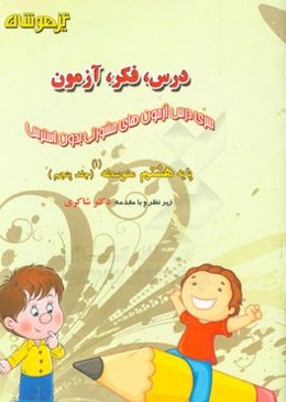 درس، فکر، آزمون پایه هشتم متوسطه (1)