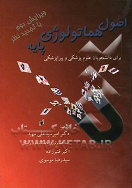 اصول هماتولوژی پایه برای دانشجویان علوم پزشکی و پیراپزشکی