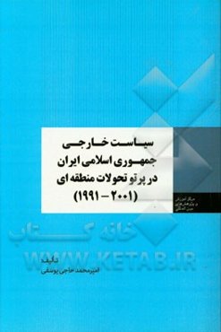 سیاست خارجی جمهوری اسلامی ایران در پرتو تحولات منطقه‌ای (2001 - 1991)