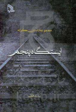 ایستگاه پنجم