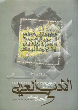 تاریخ الادب العربی الحدیث