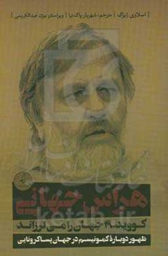 هراس جهانی: کووید-19 جهان را می‌لرزاند: ظهور دوباره کمونیسم در جهان پساکرونایی