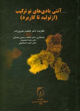 آنتی‌بادی‌های نوترکیب (از تولید تا کاربرد)