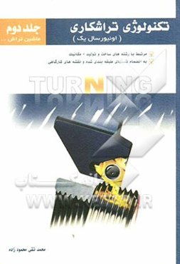 تکنولوژی تراشکاری (انیورسال یک): (ماشین تراش، ...)