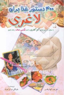 300 دستور غذا برای لاغری: با استفاده از رژیم کم ‌کالری و آسان شکمی صاف داشته باشیم