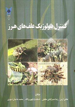 کنترل بیولوژیک علف‌های هرز