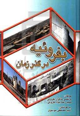 بفروئیه در گذر زمان