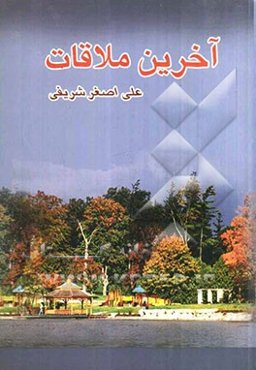 آخرین ملاقات