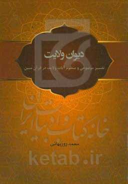 دیوان ولایت: تفسیر موضوعی و منظوم آیات ولایت در قرآن مبین