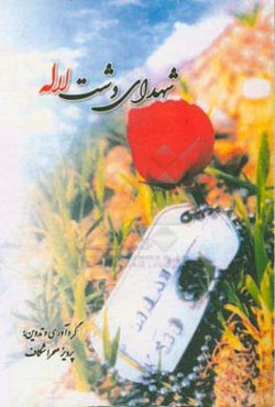 شهدای دشت لاله