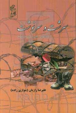 سرشت و سرنوشت (خاطرات از طفولیت تا اسارت): آغاز زندگی‌نامه و خاطرات