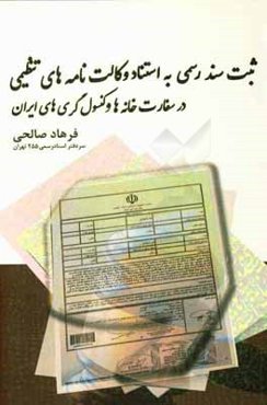 ثبت سند رسمی به استناد وکالت‌نامه‌های تنظیمی در سفارتخانه‌ها و کنسولگری‌های ایران