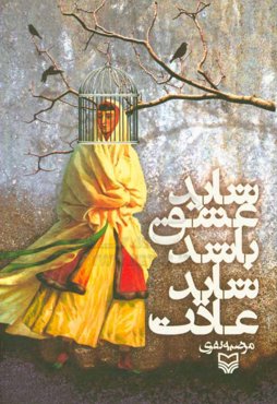 شاید عشق باشد شاید عادت