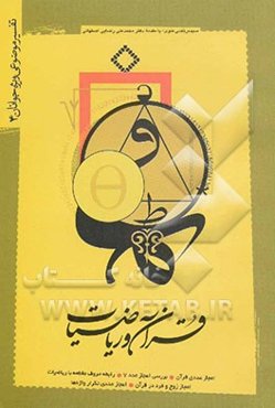 قرآن و ریاضیات: تفسیر موضوعی ویژه جوانان (4)