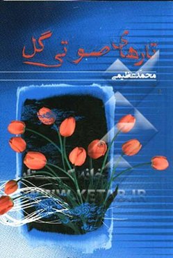 تارهای صوتی گل