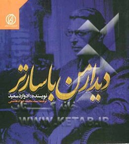 دیدار من با سارتر