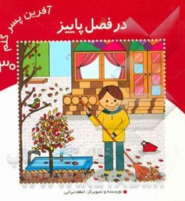 در فصل پاییز