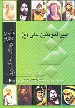 امیرالمومنین علی (ع)