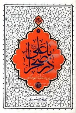 با علی در صحرا: شرح دو حکمت از نهج‌البلاغه