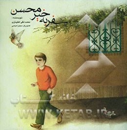 سفر به خیر محسن