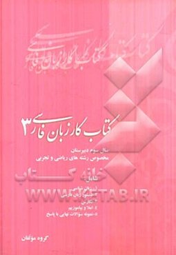 کتاب کار زبان فارسی (3) سال سوم دبیرستان (رشته‌های ریاضی و تجربی)