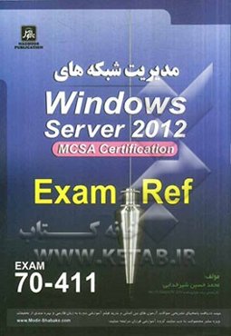 مدیریت شبکه‌های Windows server 2012 exam: 70 - 411 MCSA Server 2012