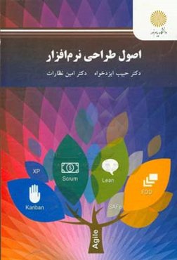 اصول طراحی نرم‌افزار