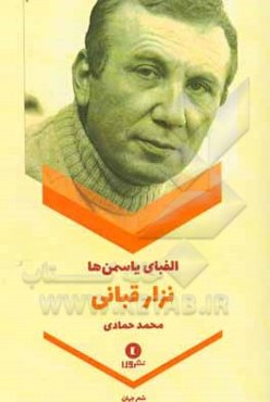 الفبای یاسمن‌ها