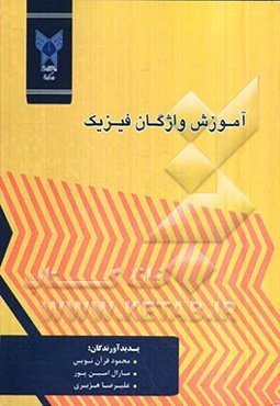 آموزش واژه‌های فیزیک