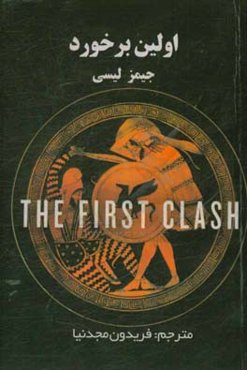 اولین برخورد: پیروزی معجزه‌آسای یونانیان در ماراتن و اثر آن در تمدن غرب