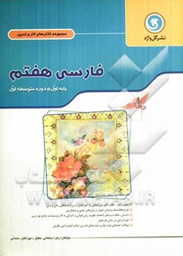 فارسی هفتم پایه اول (دوره متوسطه اول)