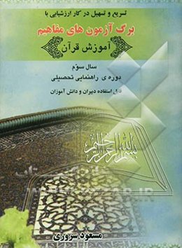 برگ آزمون‌های مفاهیم قرآن سال سوم راهنمایی تحصیلی