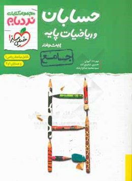 حسابان و ریاضیات پایه پیشرفته - جامع: شامل مباحث ریاضی 1 و حسابان 1 و 2