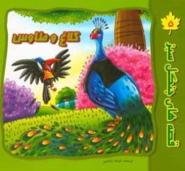 کلاغ و طاوس