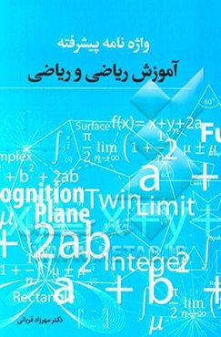 واژه‌نامه پیشرفته: آموزش ریاضی و ریاضی (برای دانشجویان آموزش ریاضی و ریاضی)