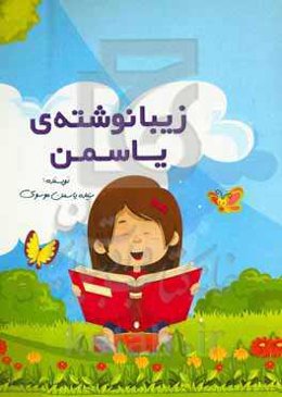 زیبا نوشته یاسمن