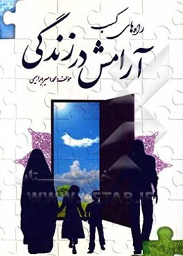 راه‌های کسب آرامش در زندگی