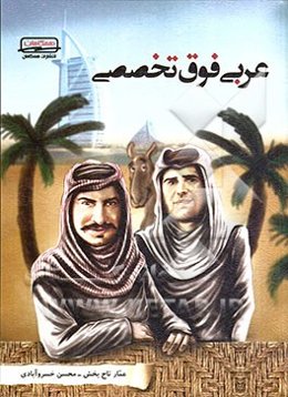 عربی فوق تخصصی شامل: درسنامه‌هایی به زبان شیوا و سبکی نوین، پرسش‌های چهارگزینه‌ای کنکورهای سراسری ...