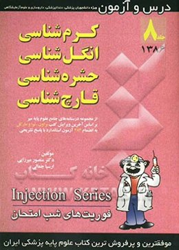 درس و آزمون انگل‌شناسی، حشره‌شناسی و قارچ‌شناسی