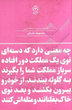 چه معنی دارد که دسته‌ای توی یک مملکت دور افتاده، سرباز مملکت شما را بگیرند، از خودرو بیرون بکشند و بعد توی خاک بغلتانند و مثله‌اش کنند