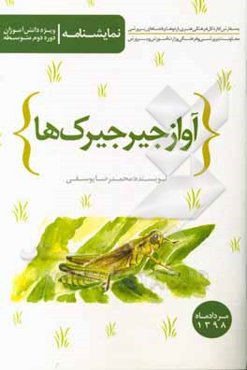 آواز جیرجیرک‌ها